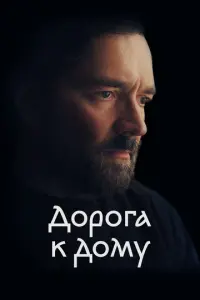Дорога к дому русский сериал